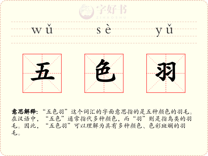 五色羽