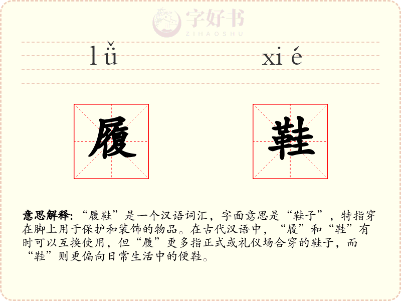 履鞋