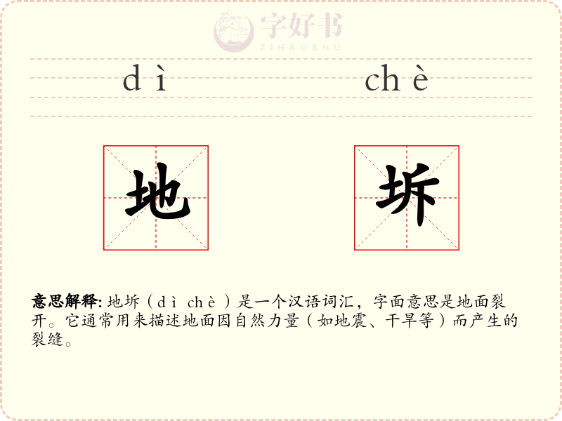 地坼