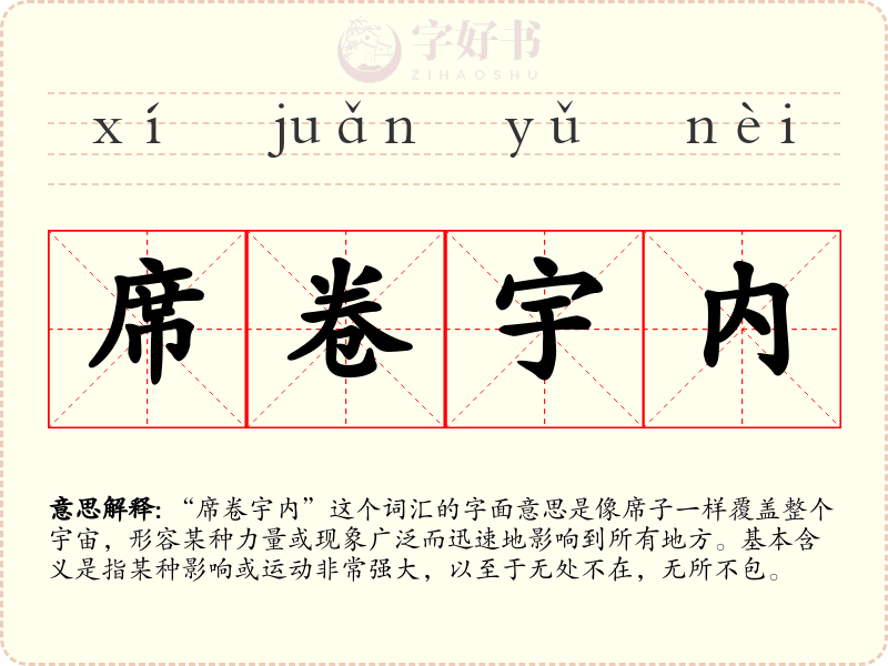 席卷宇内
