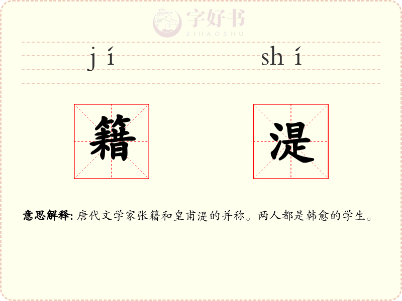 籍湜