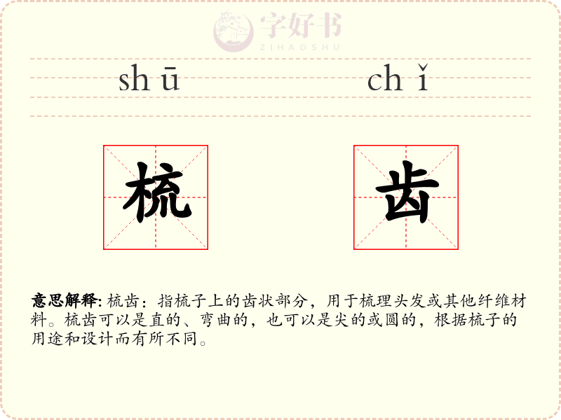 梳齿