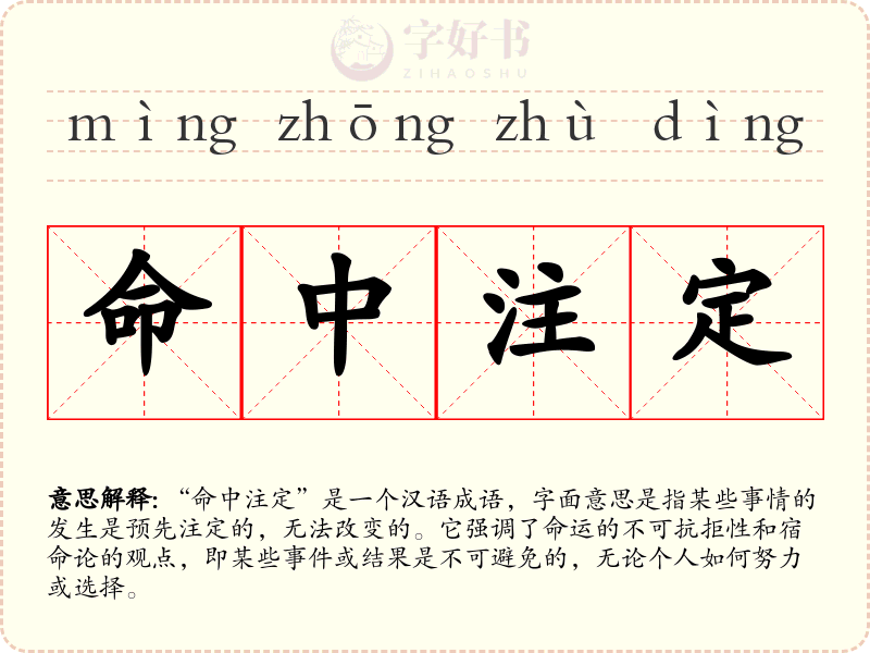 命中注定