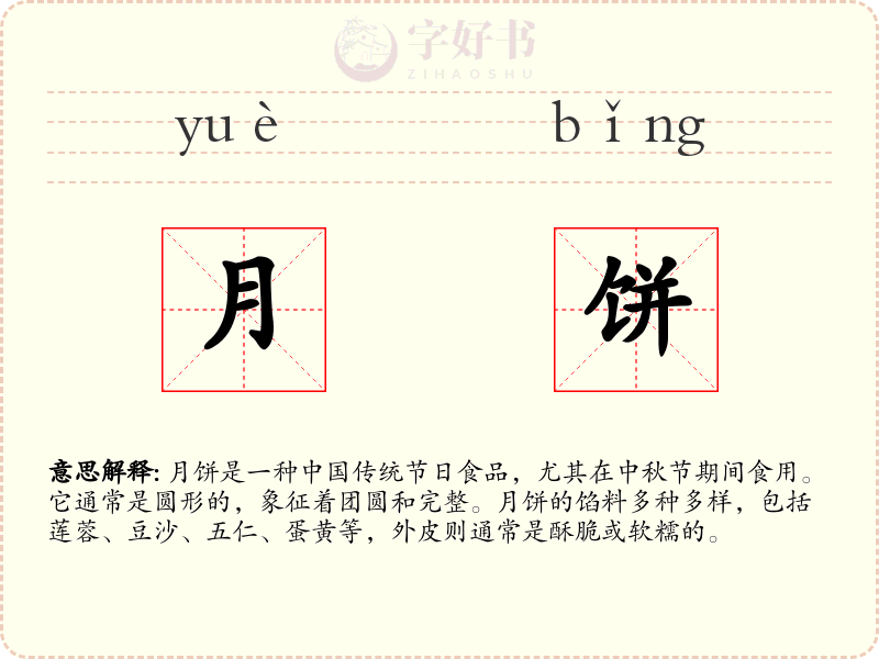 月饼