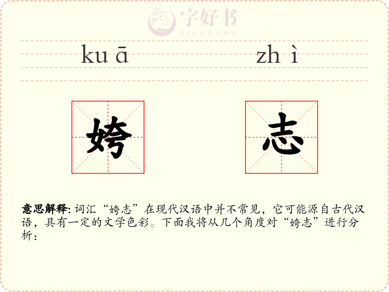 姱志