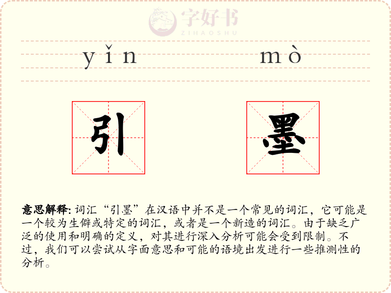 引墨