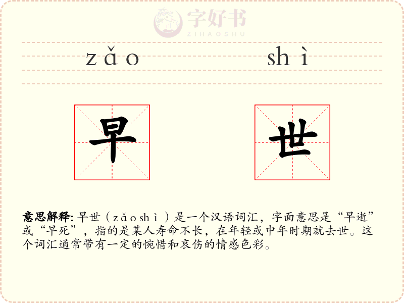 早世