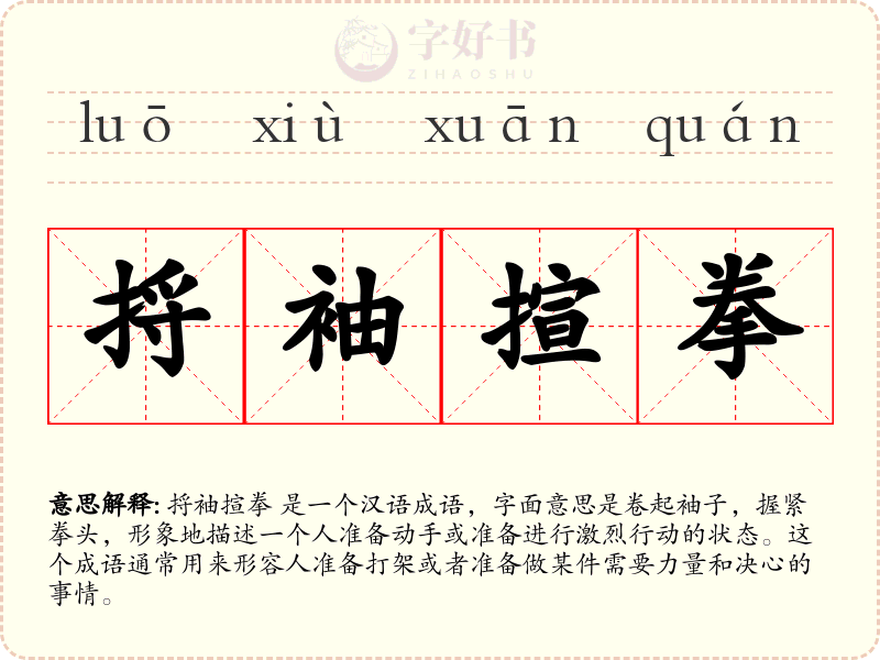 捋袖揎拳