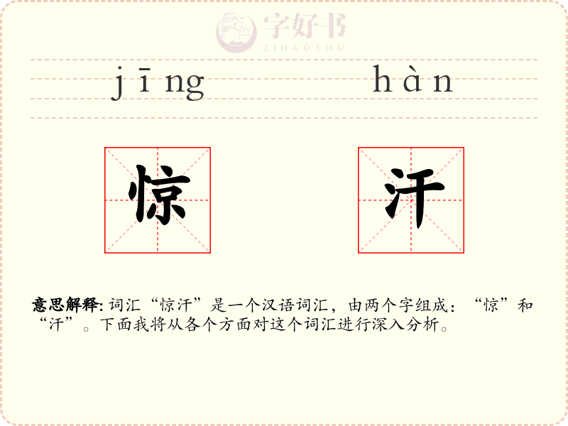 惊汗