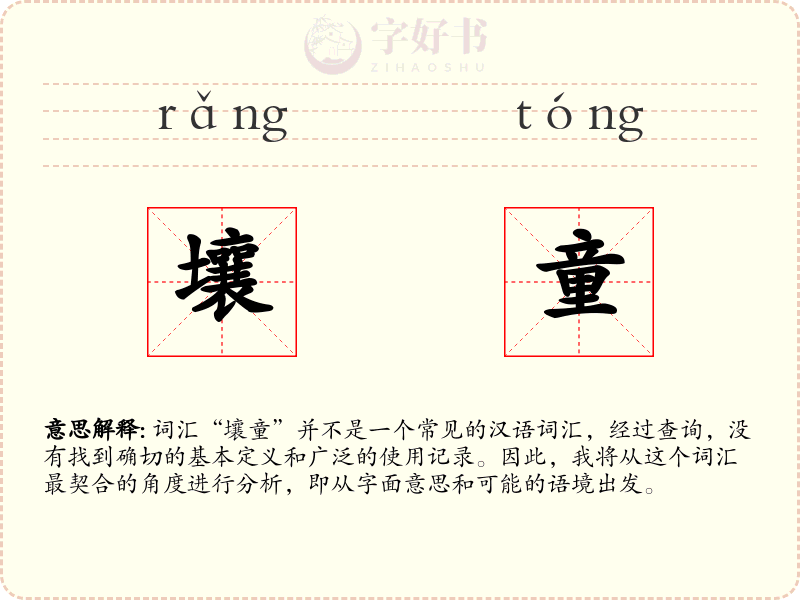 壤童