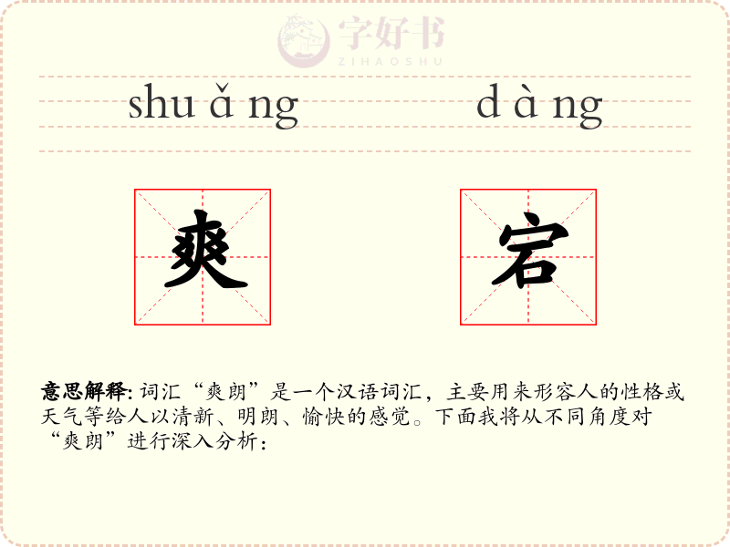 爽宕