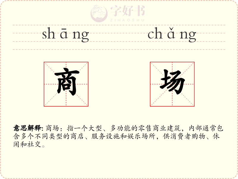 商场