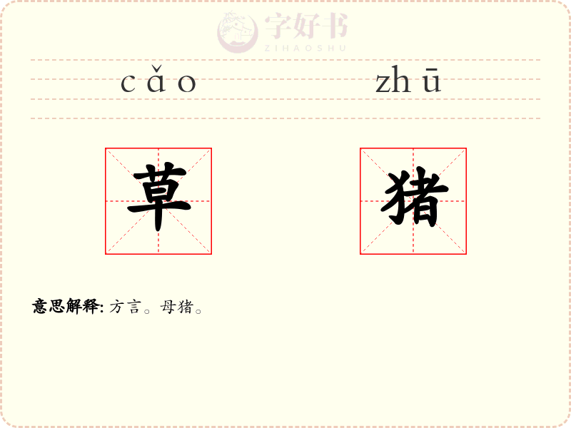 草猪