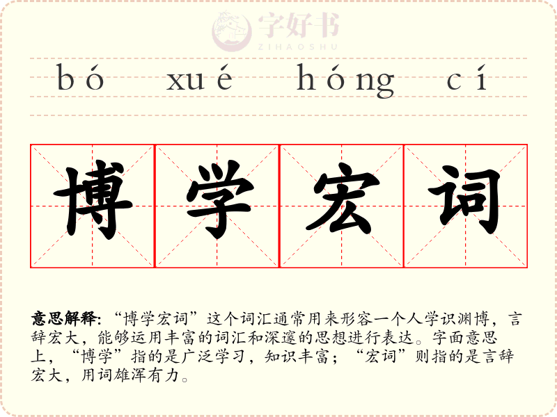 博学宏词
