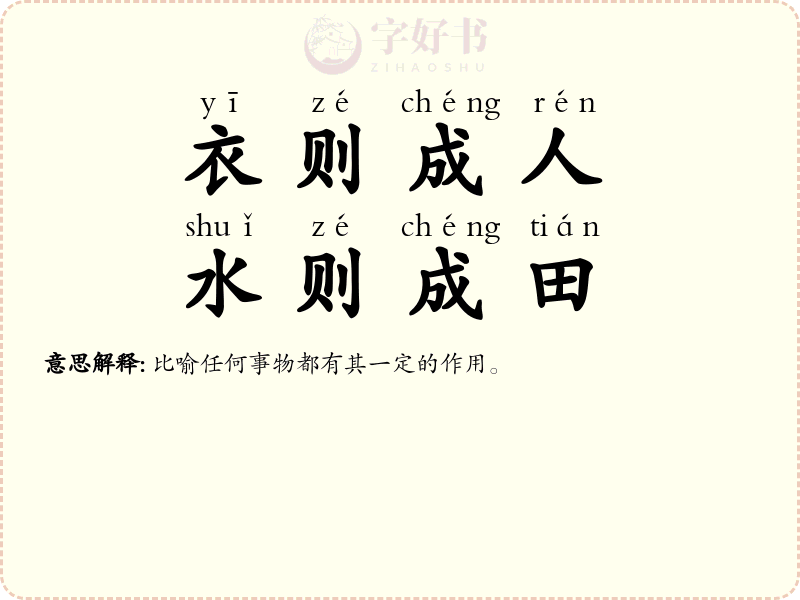 衣则成人，水则成田