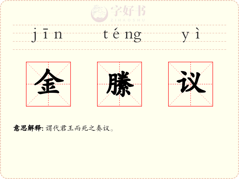 金縢议
