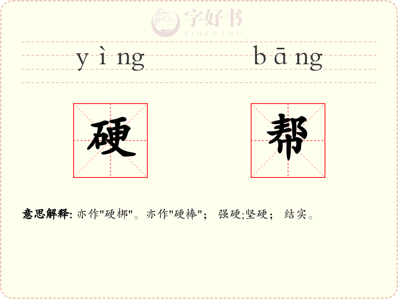 硬帮