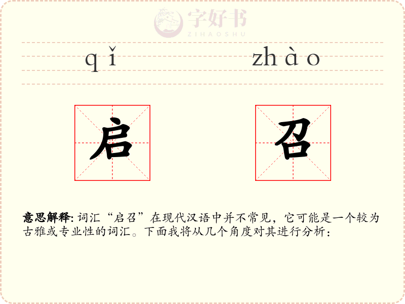 启召
