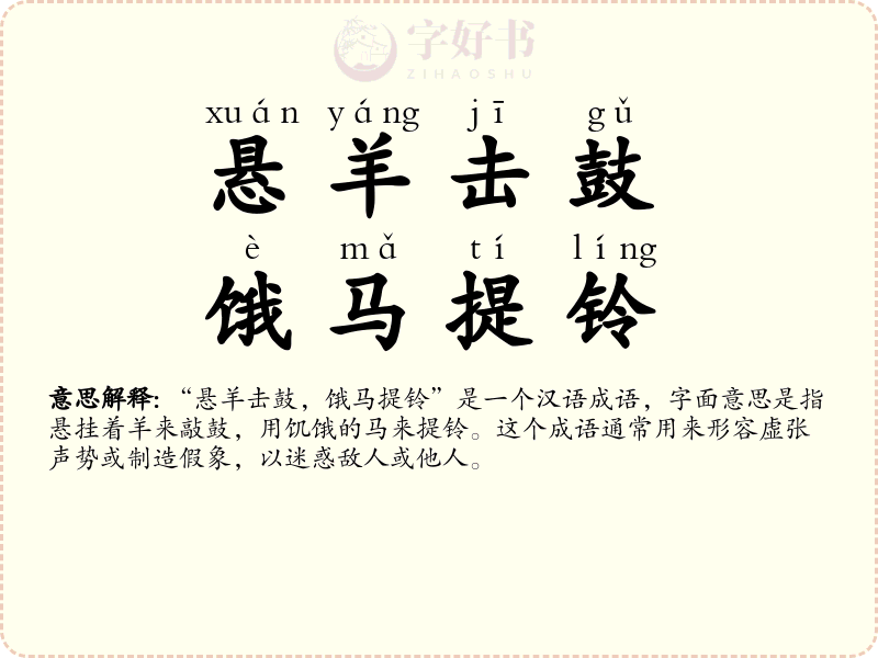 悬羊击鼓，饿马提铃