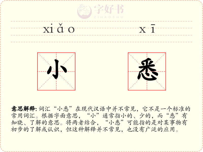 小悉