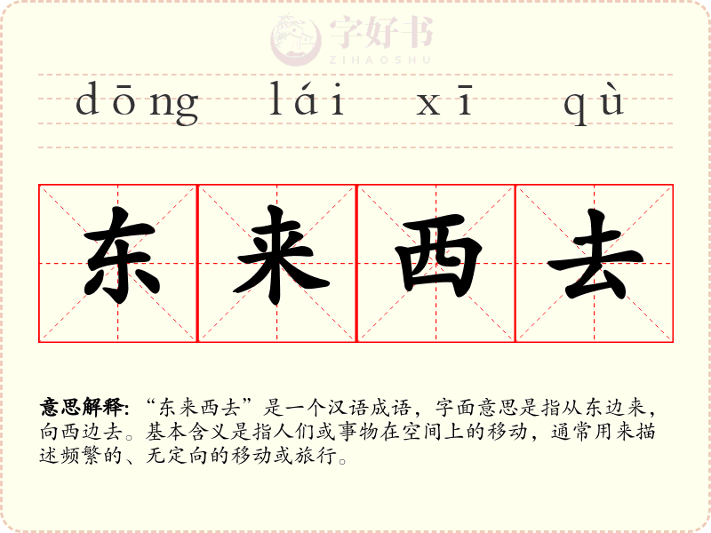 东来西去