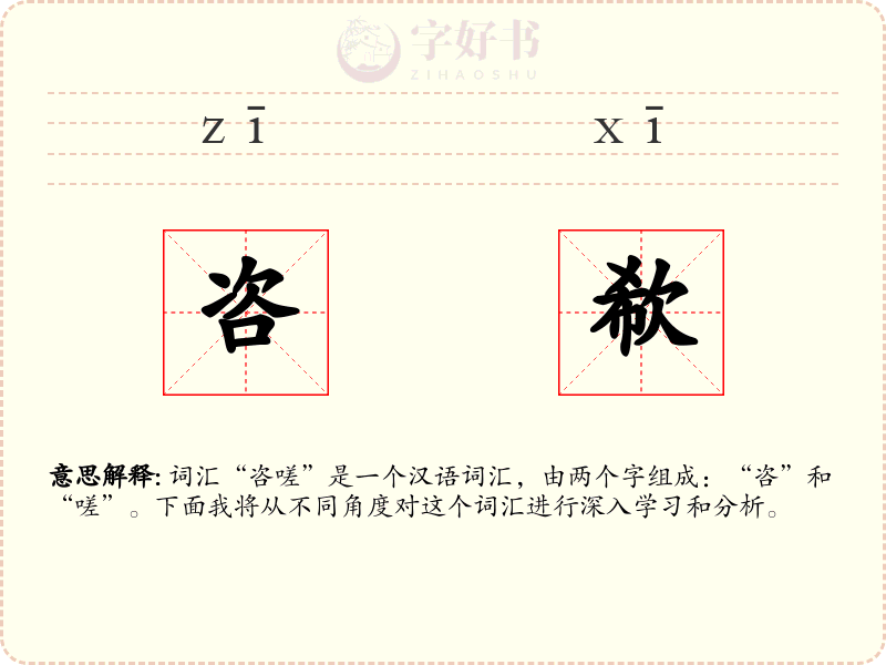 咨欷