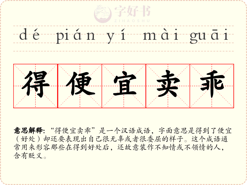 得便宜卖乖