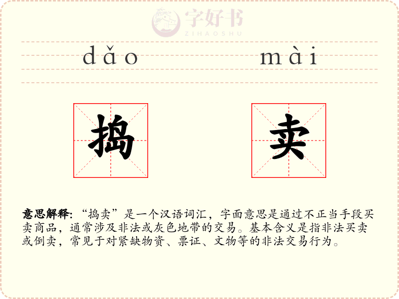 捣卖