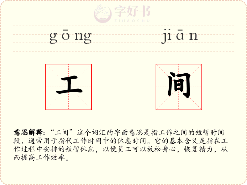 工间