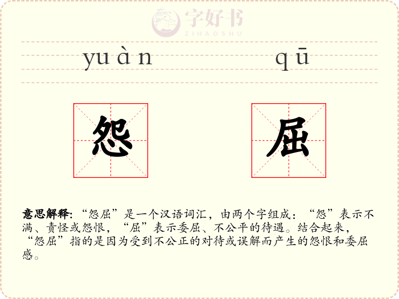 怨屈