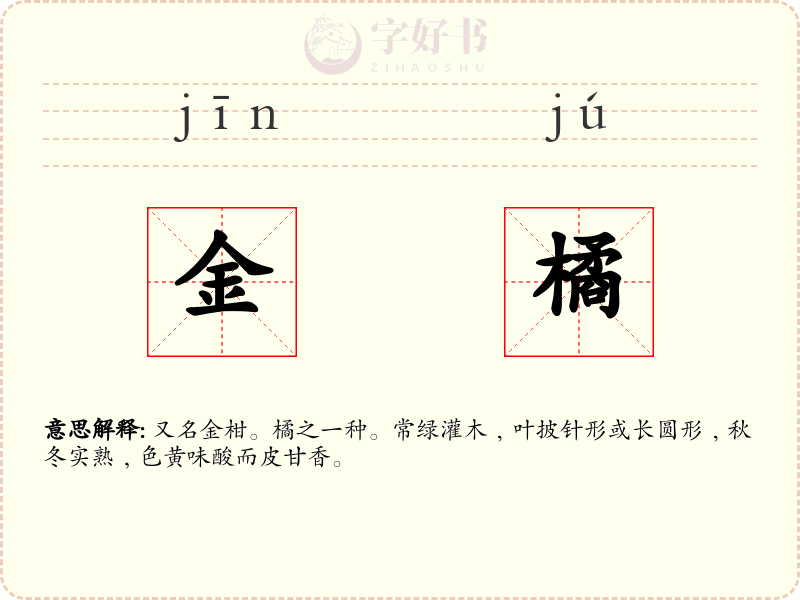 金橘