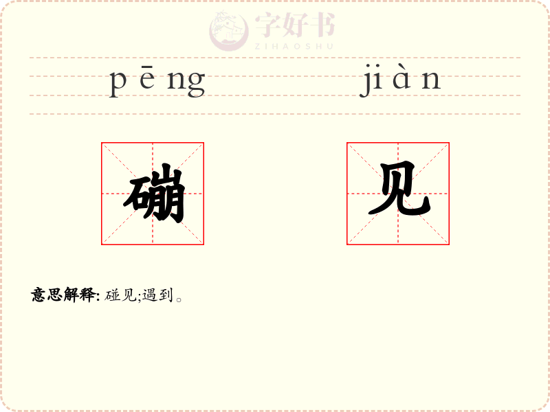 磞见