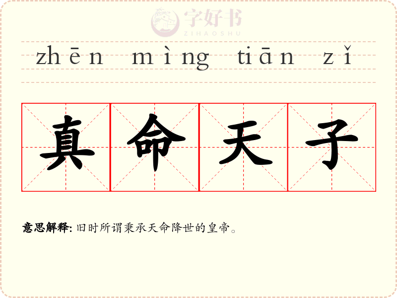 真命天子