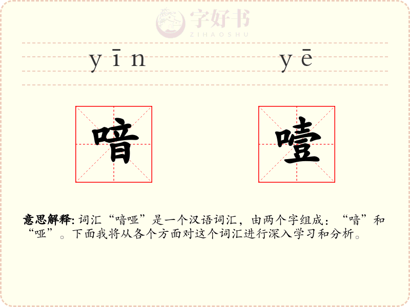 喑噎