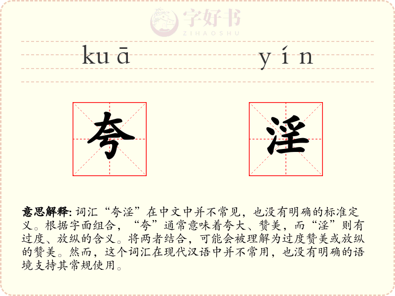 夸淫