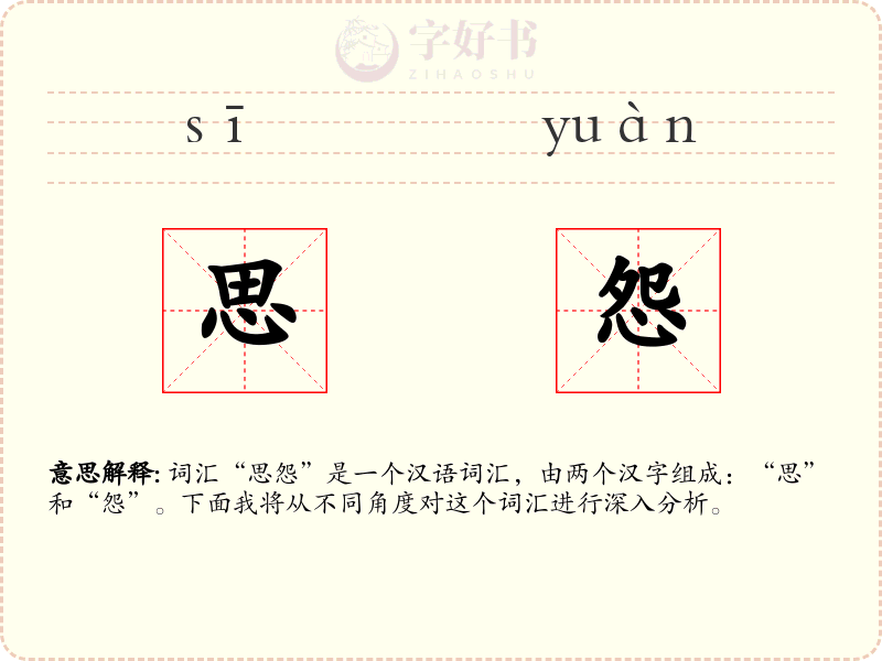 思怨