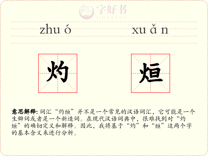 灼烜