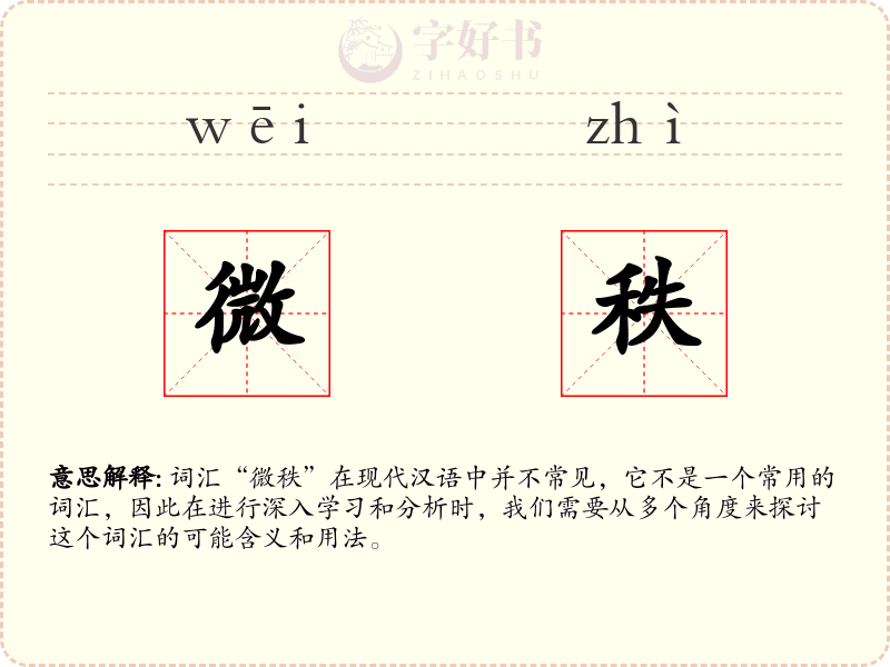 微秩