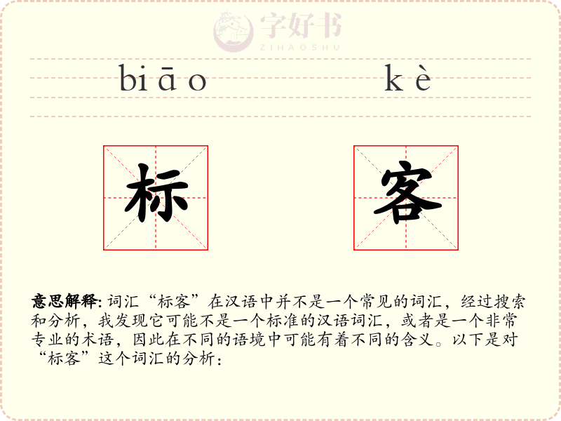 标客