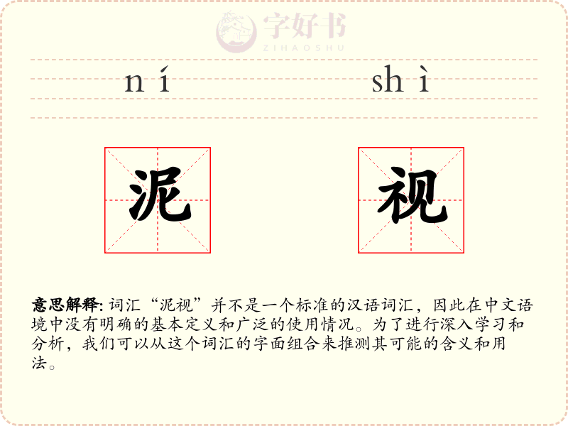 泥视