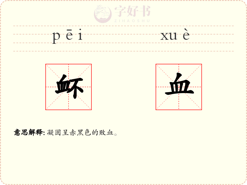 衃血