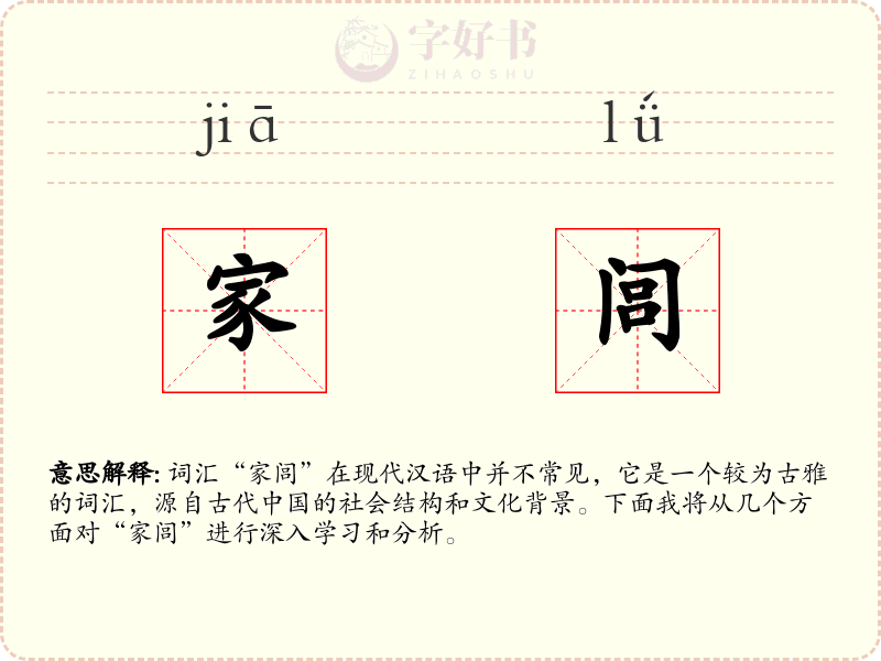 家闾