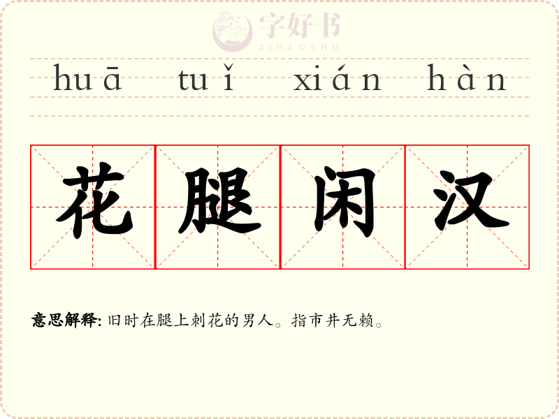 花腿闲汉