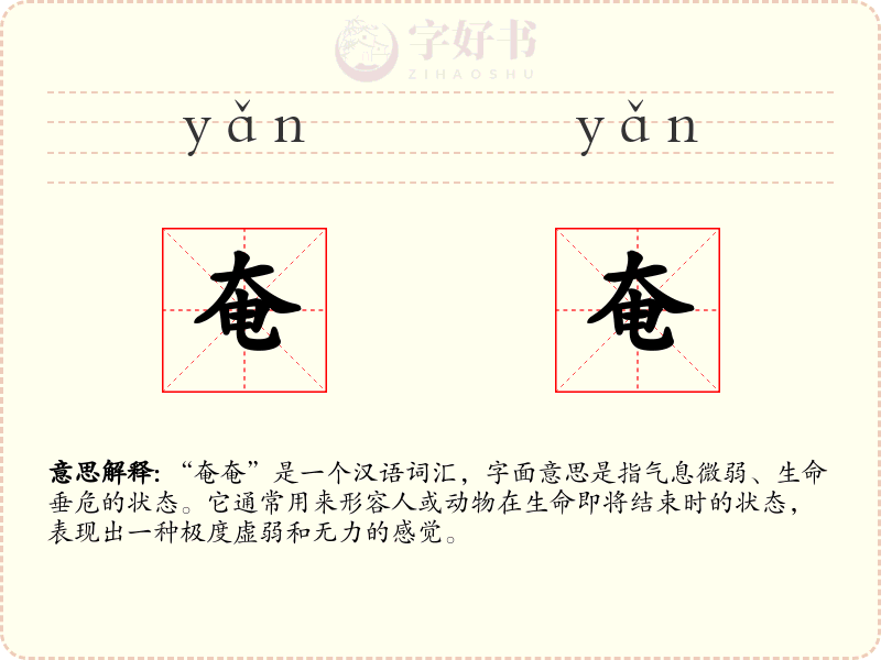 奄奄