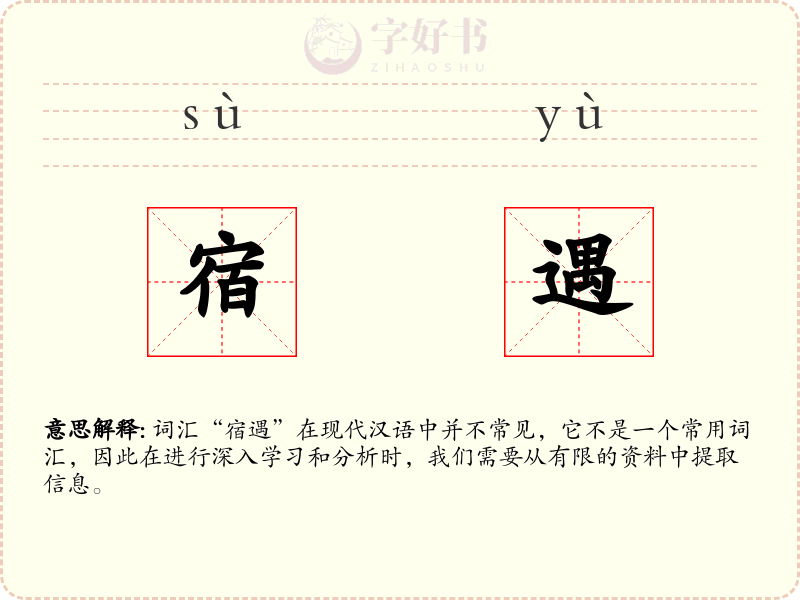宿遇