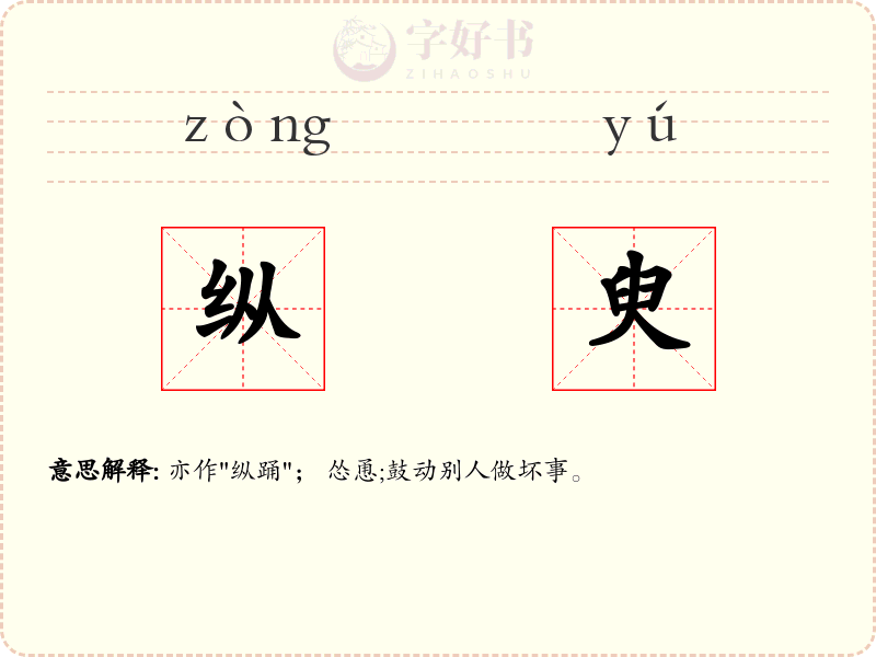 纵臾