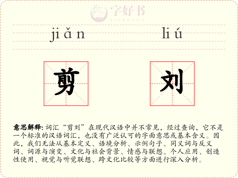 剪刘
