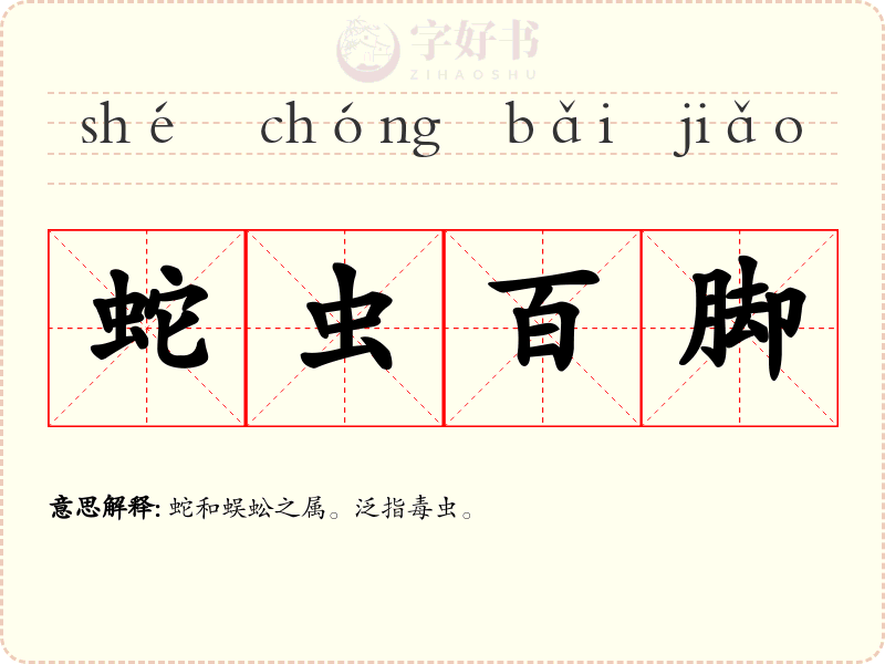 蛇虫百脚