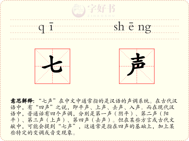 七声