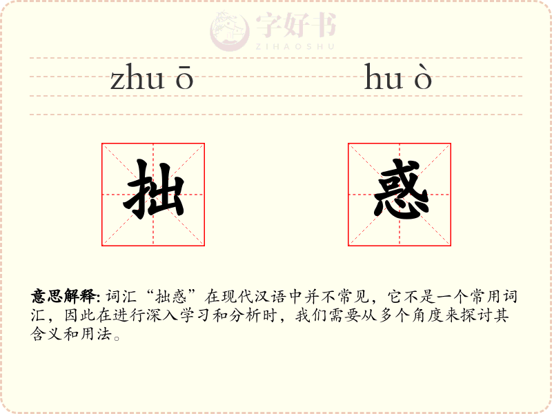 拙惑